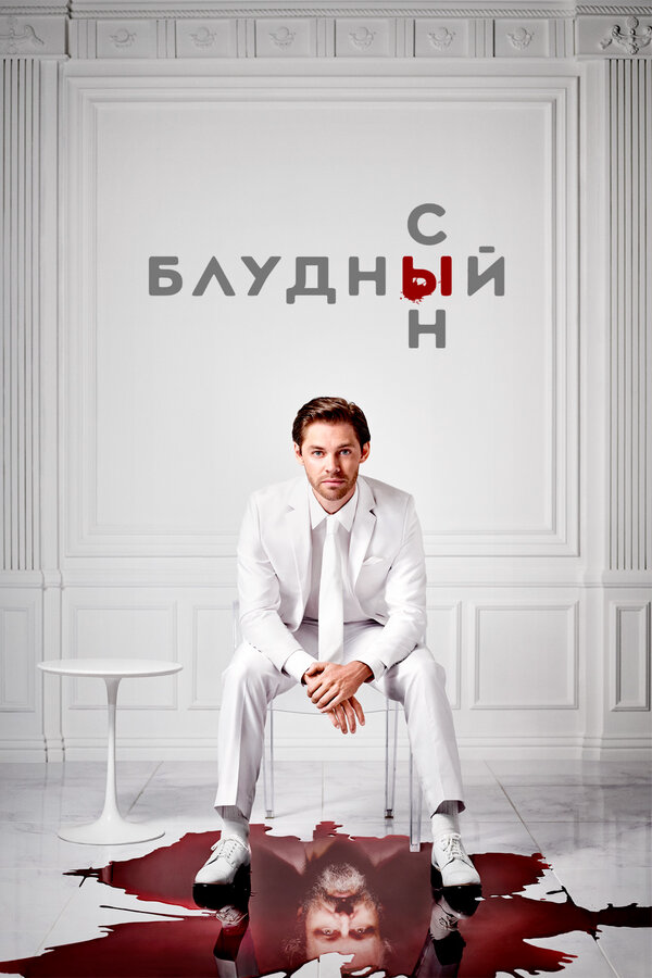 Блудный сын (2019) - смотреть онлайн